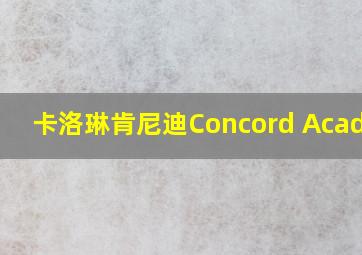 卡洛琳肯尼迪Concord Academy